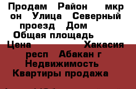 Продам › Район ­ 4 мкр-он › Улица ­ Северный проезд › Дом ­ 17 › Общая площадь ­ 52 › Цена ­ 2 600 000 - Хакасия респ., Абакан г. Недвижимость » Квартиры продажа   